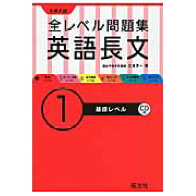 楽天市場 旺文社 大学入試全レベル問題集英語長文 1 旺文社 三浦淳一 価格比較 商品価格ナビ 楽天市場 旺文社 大学入試全レベル問題集英語長文 1 旺文社 三浦淳一 価格比較 商品価格ナビ